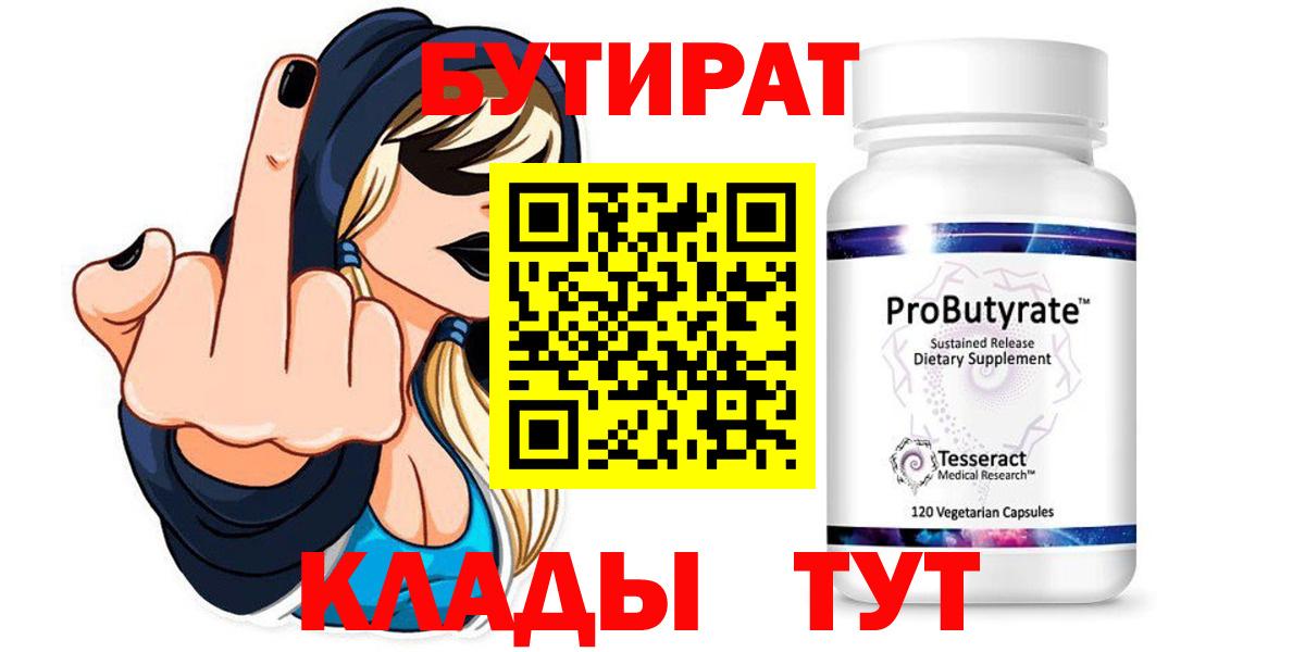 Бутират 99% Новоуральск